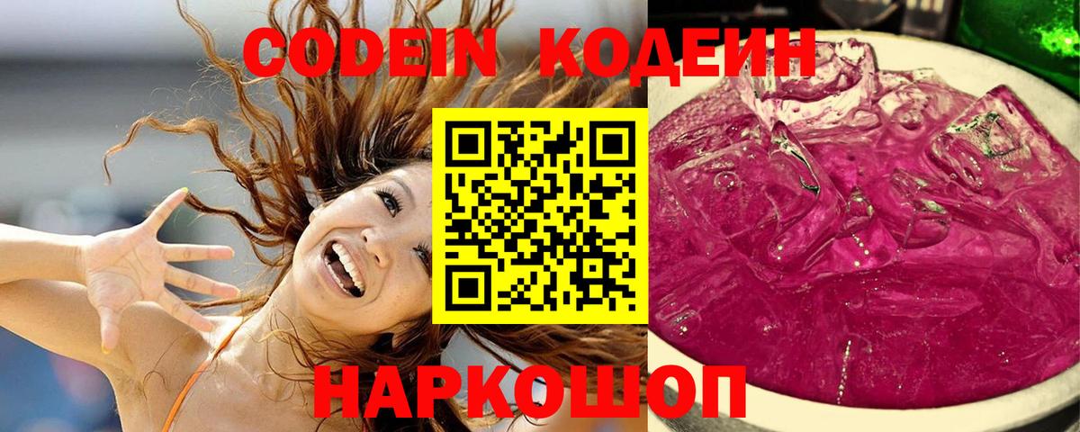 Codein напиток Lean (лин)  Вход с VPN  Кодеин Purple Drank  Ржев 