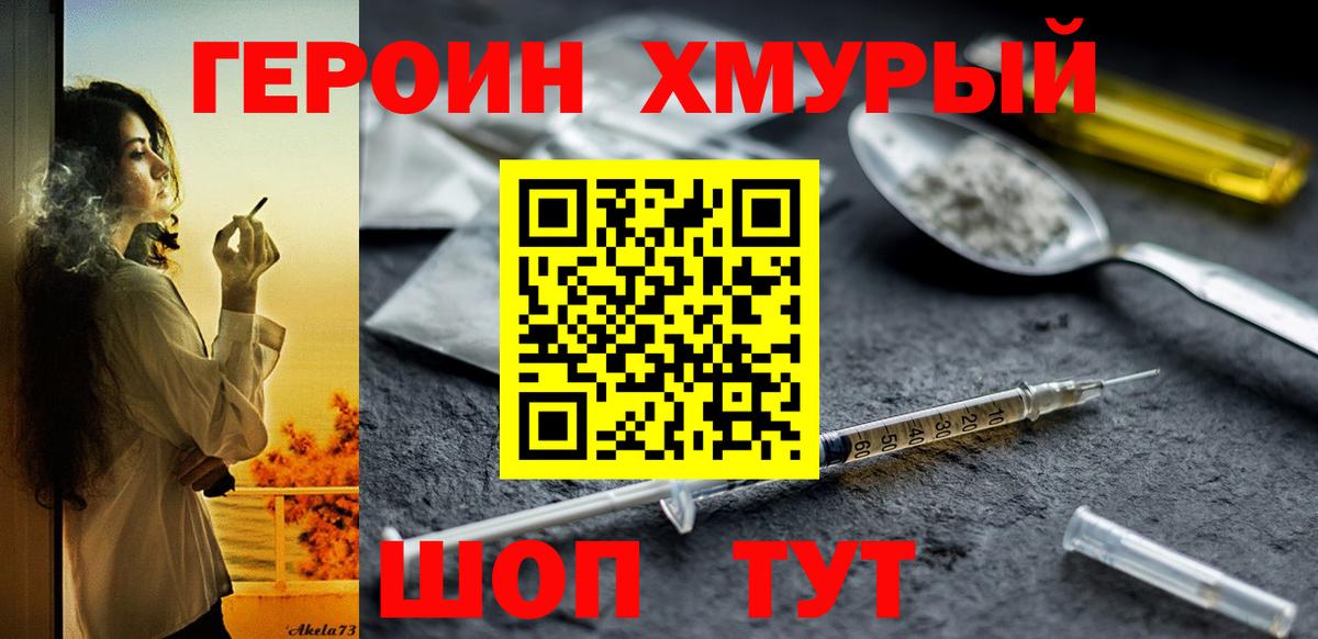 Героин хмурый Ржев